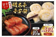 あまからセット 「こぶきれちゃん」2袋 と 子安餅 10個 [筑前福岡 福岡県 宇美町 um40azo710007] 明太子 昆布 めんたいこ めんたい子 おかず ご飯のお供 餅 もち モチ お餅 和菓子 宇美八幡宮 お菓子 おやつ 詰め合わせ