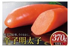明太子 辛子明太子 化粧箱入り 370g [稚加榮 福岡県 宇美町 um40bes270007] めんたいこ めんたい子 おかず ご飯のお供