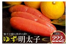 明太子 ゆず明太子(化粧箱入り)222g [稚加榮 福岡県 宇美町 um40bes270004] 辛子明太子 めんたいこ めんたい子 おかず ご飯のお供