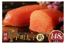明太子 国産 辛子明太子 紡 化粧箱入り 148g [稚加榮 福岡県 宇美町 um40bes270001] めんたいこ めんたい子 おかず ご飯のお供