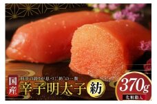 明太子 国産 辛子明太子 紡 化粧箱入り 370g [稚加榮 福岡県 宇美町 um40bes270003] めんたいこ めんたい子 おかず ご飯のお供