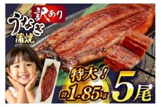 うなぎ 訳あり 鰻 蒲焼 特大 5尾 計約1.85kg 不揃い 規格外 小分け [大黒物産 福岡県 宇美町 um40bak830010] タレ 山椒付 茶葉蒸し ウナギ うなぎ蒲焼 鰻蒲焼き 蒲焼き かば焼き 真空パック 個包装 冷凍 unagi