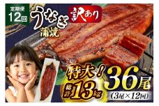 うなぎ 訳あり 鰻 蒲焼 特大 3尾 12回 定期便 総計約13kg 不揃い 規格外 小分け [大黒物産 福岡県 宇美町 um40bak830017] タレ 山椒付 茶葉蒸し ウナギ うなぎ蒲焼 鰻蒲焼き 蒲焼き かば焼き 真空パック 個包装 冷凍 unagi