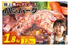 ハンバーグ 温めるだけ レンジ 湯煎 レトルト デミグラス 150g 12個 計1.8kg 小分け 個包装 [大黒物産 福岡県 宇美町 um40bak830013] 湯せん 冷凍 レンチン 温める大容量 はんばーぐ hannba-gu 人気