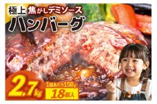 ハンバーグ 温めるだけ レンジ 湯煎 レトルト デミグラス 150g 18個 計2.7kg 小分け 個包装 [大黒物産 福岡県 宇美町 um40bak830014] 湯せん 冷凍 レンチン 温める大容量 はんばーぐ hannba-gu 人気