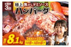 ハンバーグ 温めるだけ レンジ 湯煎 レトルト デミグラス 150g 18個 3回 定期便 総計8.1kg 小分け 個包装 [大黒物産 福岡県 宇美町 um40bak830021] 湯せん 冷凍 レンチン 温める大容量 はんばーぐ hannba-gu 人気