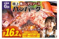 ハンバーグ 温めるだけ レンジ 湯煎 レトルト デミグラス 150g 18個 6回 定期便 総計16.2kg 小分け 個包装 [大黒物産 福岡県 宇美町 um40bak830022] 湯せん 冷凍 レンチン 温める大容量 はんばーぐ hannba-gu 人気