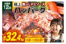 ハンバーグ 温めるだけ レンジ 湯煎 レトルト デミグラス 150g 18個 12回 定期便 総計32.4kg 小分け 個包装 [大黒物産 福岡県 宇美町 um40bak830023] 湯せん 冷凍 レンチン 温める大容量 はんばーぐ hannba-gu 人気