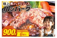 ハンバーグ 温めるだけ レンジ 湯煎 レトルト デミグラス 150g 6個 計900g 小分け 個包装 [大黒物産 福岡県 宇美町 um40bak830012] 湯せん 冷凍 レンチン 温める大容量 はんばーぐ hannba-gu 人気