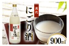 日本酒 本醸造 萬代 にごり酒 900ml 1本 [小林酒造本店 福岡県 宇美町 um40azo740013] 甘口 お酒 酒 福岡 15度 にごり 五合瓶 900 900mL 冷酒 地酒 