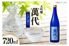 日本酒 大吟醸 萬代 たけしずく 720ml 1本 [小林酒造本店 福岡県 宇美町 um40azo740015] 辛口 酒 お酒 福岡 大吟醸酒 15度 フルーティー 四合瓶 720 720mL 冷酒 地酒 