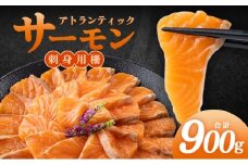 アトランティックサーモン　刺身用柵　900g（養殖）								