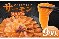 アトランティックサーモン　刺身用柵　900g（養殖）