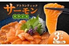 アトランティックサーモンスライス　9g×20枚×3pc入り