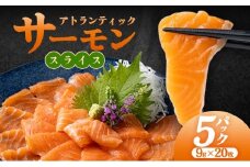 アトランティックサーモンスライス　20枚×5pc入り