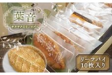 サクサクのリーフパイ 葉音 GZ002
