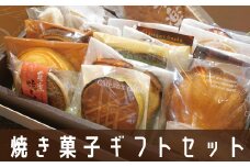 焼き菓子ギフトセット米ノ山 GZ003