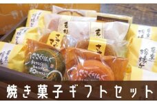 焼き菓子ギフトセット若杉山 GZ004
