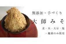 無添加・手づくり 大師みそ DZ001