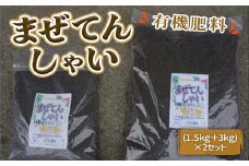 まぜてんしゃい（有機肥料）IZ001