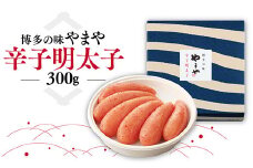 博多の味 やまや 辛子明太子 300g AZ001