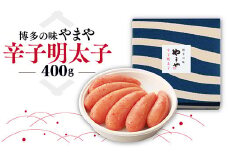 博多の味 やまや 辛子明太子 400g AZ002