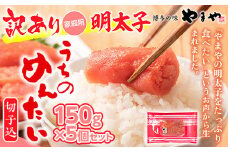＜ご家庭用明太子＞やまや　うちのめんたい切子込　150g　5個セット AZ004