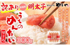 ＜ご家庭用明太子＞やまや　うちのめんたい切子込　300g　篠栗町本社工場 AZ005