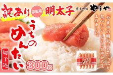 ＜ご家庭用明太子＞やまや　うちのめんたい切子込　300g　篠栗町本社工場 AZ005