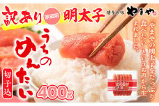 ＜ご家庭用明太子＞やまや　うちのめんたい切子込　400g 篠栗町本社工場　AZ006