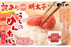 ＜ご家庭用明太子＞やまや　うちのめんたい切子込　400g 篠栗町本社工場　AZ006