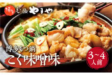 博多もつ鍋やまや 博多もつ鍋 こく味噌味(3-4人前) AZ010