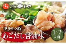 博多もつ鍋やまや 博多もつ鍋 あごだし醤油味 1-2人前 AZ011
