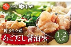 博多もつ鍋やまや 博多もつ鍋 あごだし醤油味 1-2人前 AZ011
