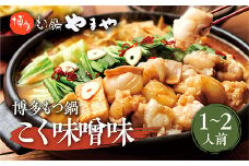 博多もつ鍋やまや 博多もつ鍋 こく味噌味(1-2人前) AZ012