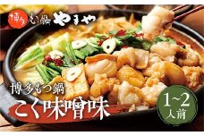 博多もつ鍋やまや 博多もつ鍋 こく味噌味(1-2人前) AZ012