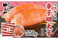 やまや 美味 博多織 辛子明太子 550g AZ013