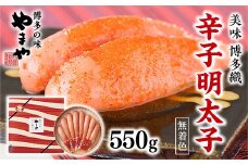 やまや 美味 博多織 辛子明太子 550g AZ013