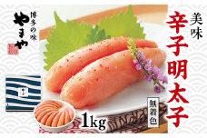 やまや 美味 辛子明太子 1kg AZ016