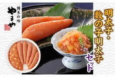 やまや 明太子・数の子明太子セット AZ017