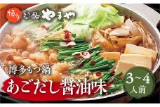 博多もつ鍋やまや 博多もつ鍋 あごだし醤油味 3-4人前 AZ019