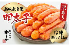 ＜訳あり＞やまや　熟成無着色明太子切子(冷凍)1kg AZ022