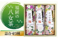福岡の八女茶 詰合せ3種(YZ-30) CZ003