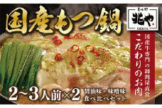 もつ処兆や 国産牛もつ鍋セット 醤油味 味噌味 食べ比べ 2～3人前 CZ004
