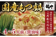 もつ処兆や 国産牛もつ鍋セット 醤油味 4～5人前 CZ005