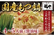 もつ処兆や 国産牛もつ鍋セット 醤油味 4～5人前 CZ005