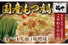 もつ処兆や 国産牛もつ鍋セット 4～5人前 味噌味 CZ006