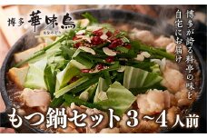 博多 華味鳥 もつ鍋セット 3～4人前 (RHM-50) CZ007