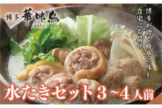 博多 華味鳥 水たき セット 3～4人前(RHS－906) CZ008