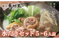 博多 華味鳥 水たき セット 5～6人前  (RHS－100J) CZ010